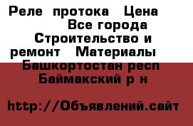 Реле  протока › Цена ­ 4 000 - Все города Строительство и ремонт » Материалы   . Башкортостан респ.,Баймакский р-н